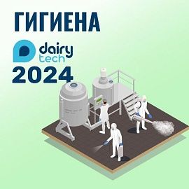 Решения для гигиены и безопасности молочного производства на DairyTech-2024