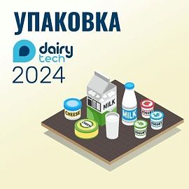 Решения для упаковки молочной продукции на DairyTech-2024
