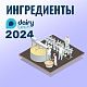 Ингредиенты для молочной промышленности на DairyTech-2024